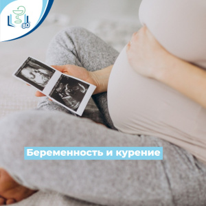 Беременность и курение