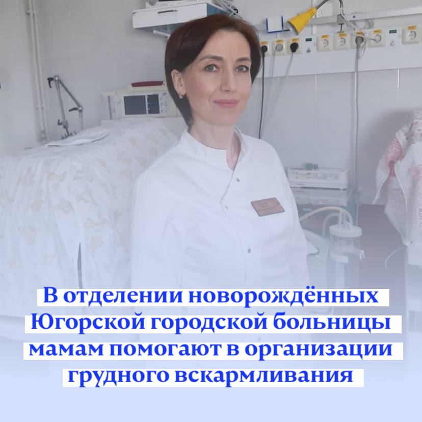 В отделении новорождённых Югорской городской больницы мамам помогают в организации грудного вскармливания В отделении новорождённых Югорской городской больницы мамам помогают в организации грудного вскармливания
