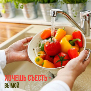 Хочешь съесть - вымой