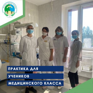 Практика для учеников медицинского класса