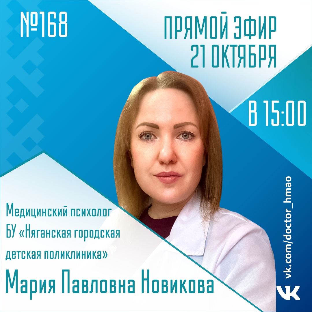 Прямой эфир №168 - 21 октября 2022г. Медицинский психолог БУ "Няганская городская детская больница" Мария Павловна Новиков Прямой эфир №168 - 21 октября 2022г. Медицинский психолог БУ "Няганская городская детская больница" Мария Павловна Новиков