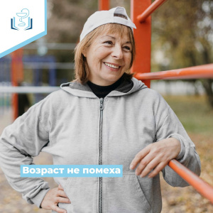 Возраст не помеха