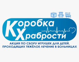"Коробка храбрости"