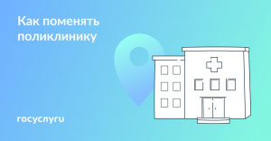Как поменять поликлинику