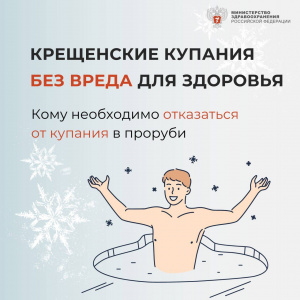 Крещенские купания без вреда для здоровья