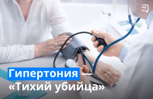 Гипертония - "Тихая смерть"