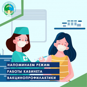 Напоминаем режим работы кабинета вакцинопрофилактики