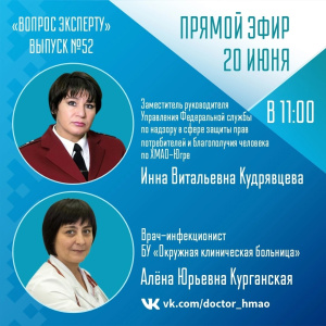 Послушайте, доктор ХМАО-Югра: Прямой эфир "Вопрос эксперту" 20 июня (№ 52)