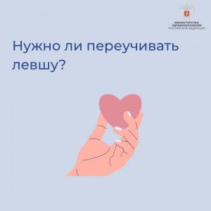 Нужно ли переучивать левшу?