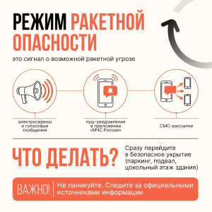 Что делать, если вы услышали тревогу или получили уведомление о сигнале ракетной опасности?