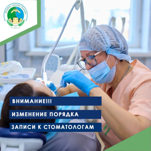 Изменение порядка записи к стоматологам