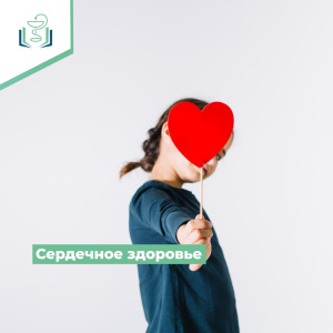 Сердечное здоровье