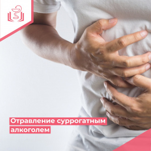 Отравление суррогатным алкоголем