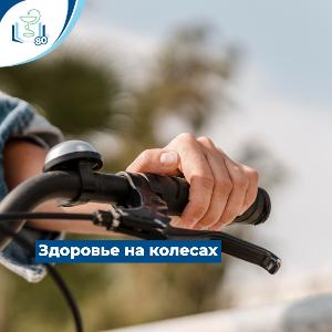Здоровье на колесах