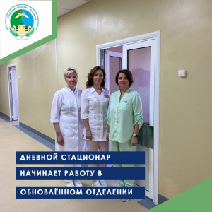 Дневной стационар начинает работу в обновлённом отделении