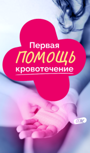 Первая помощь: кровотечение