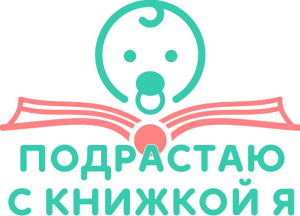 Подрастаю с книжкой я