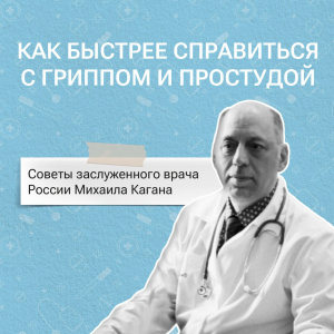 Как быстрее справиться с гриппом и простудой