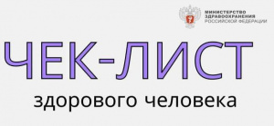Чек-лист здорового человека, или Что делать, пока ничего не болит