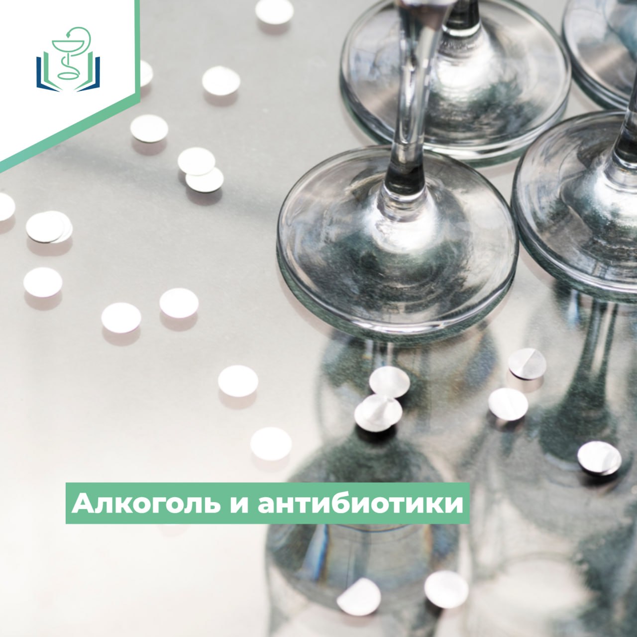 Алкоголь и антибиотики Алкоголь и антибиотики