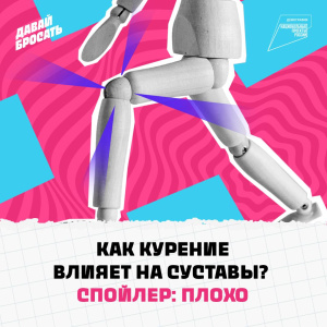 Как курение влияет на суставы?