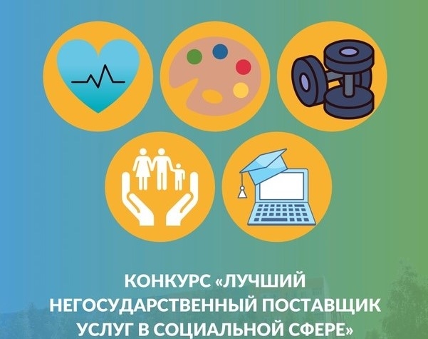 Конкурс «Лучший негосударственный поставщик услуг в социальной сфере Ханты-Мансийского автономного округа – Югры» Конкурс «Лучший негосударственный поставщик услуг в социальной сфере Ханты-Мансийского автономного округа – Югры»