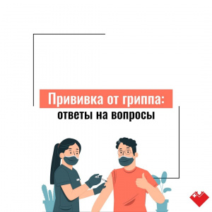 Прививка от гриппа: Ответы на вопросы