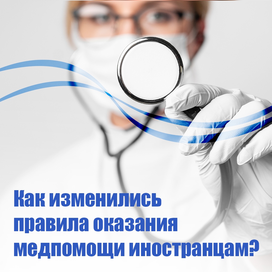 Как изменились правила оказания медпомощи иностранцам? Как изменились правила оказания медпомощи иностранцам?
