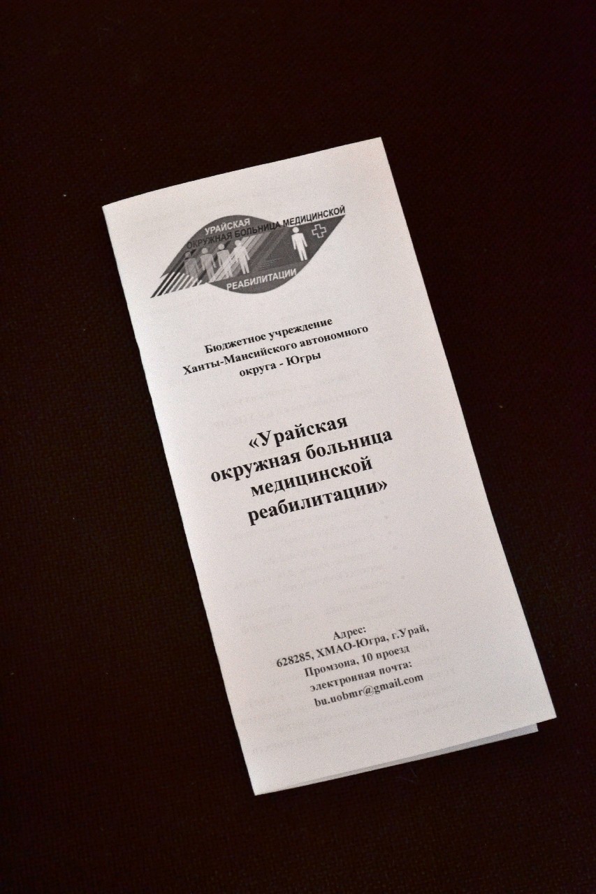 Визит "Урайской окружной больници медицинской реабилитации" Визит "Урайской окружной больници медицинской реабилитации"