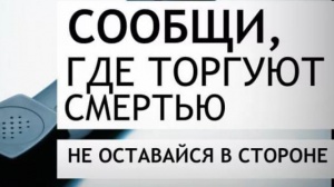 В Югре проводится акция  «Сообщи, где торгуют смертью»