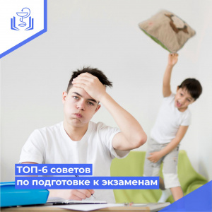 ТОП-6 советов по подготовке к экзаменам