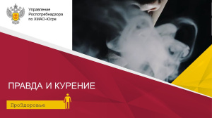 Правда о курение