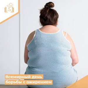 Всемирный день борьбы с ожирением
