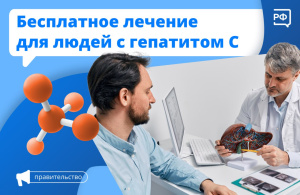 Бесплатное лечение для людей с гепатитом С 
