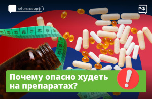 Почему опасно худеть на препаратах?