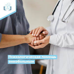 Психологическая помощь онкобольным