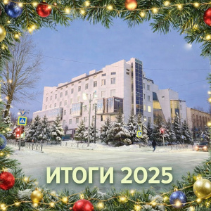 Итоги 2025