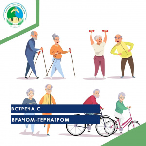 Встреча с врачом-гериатром