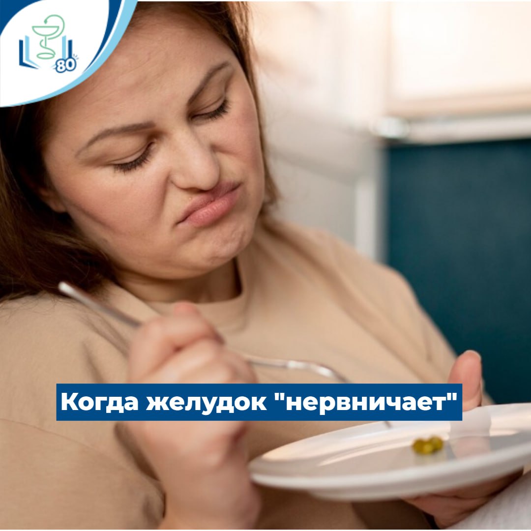 Когда желудок "нервничает" Когда желудок "нервничает"