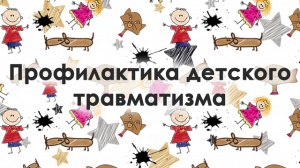 Профилактика травматизма у детей 2020