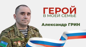 Герой в моей семье: Александр Грин