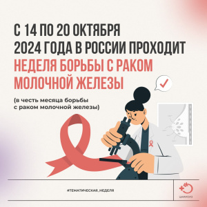 Неделя борьбы с раком молочной железы