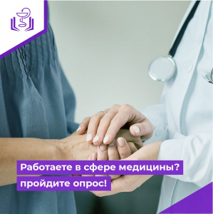 Работаете в сфере медицины? Пройдите опрос!