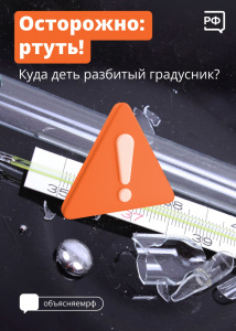 Осторожно: ртуть!