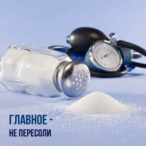 Главное - не пересоли