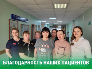 Благодарность наших пациентов