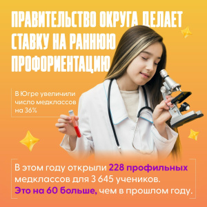 Правительство Югры растит врачей со школы!