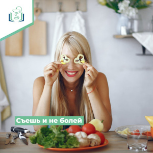 Съешь и не болей