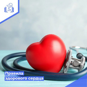 Правила здорового сердца