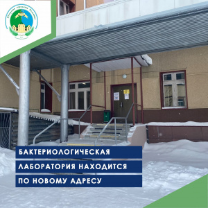 Бактериологическая лаборатория находится по новому адресу